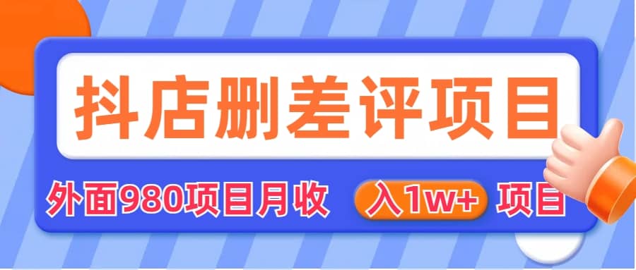 图片[2]-外面收费收980的抖音删评商家玩法，月入1w+项目（仅揭秘）-网创特工