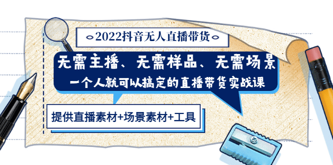 图片[1]-2022抖音无人直播带货 无需主播、样品、场景，一个人能搞定(内含素材+工具)-网创特工