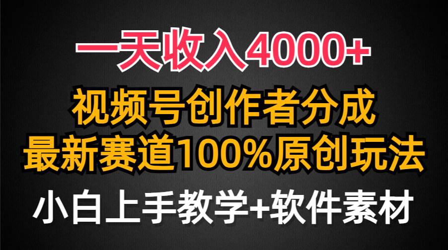 图片[1]-一天收入4000+，视频号创作者分成，最新赛道100%原创玩法，小白也可以轻...-网创特工