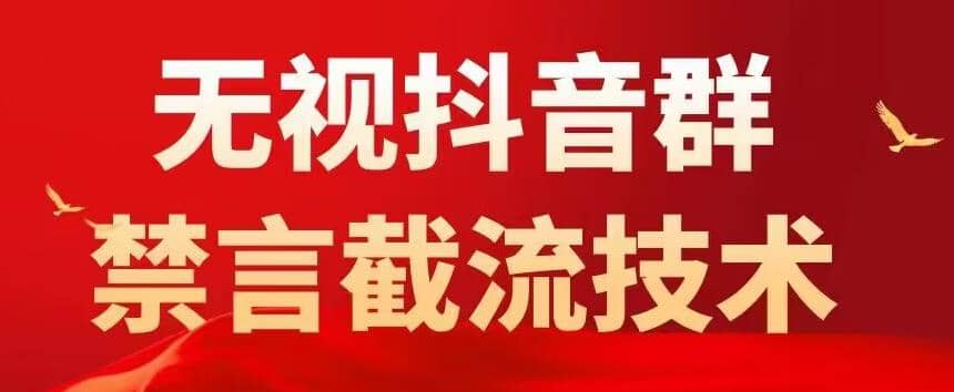 图片[1]-抖音粉丝群无视禁言截流技术，抖音黑科技，直接引流，0封号（教程+软件）-网创特工