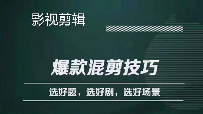 图片[1]-影视剪辑爆款混剪技巧，选好题，选好剧，选好场景，识别好爆款-网创特工