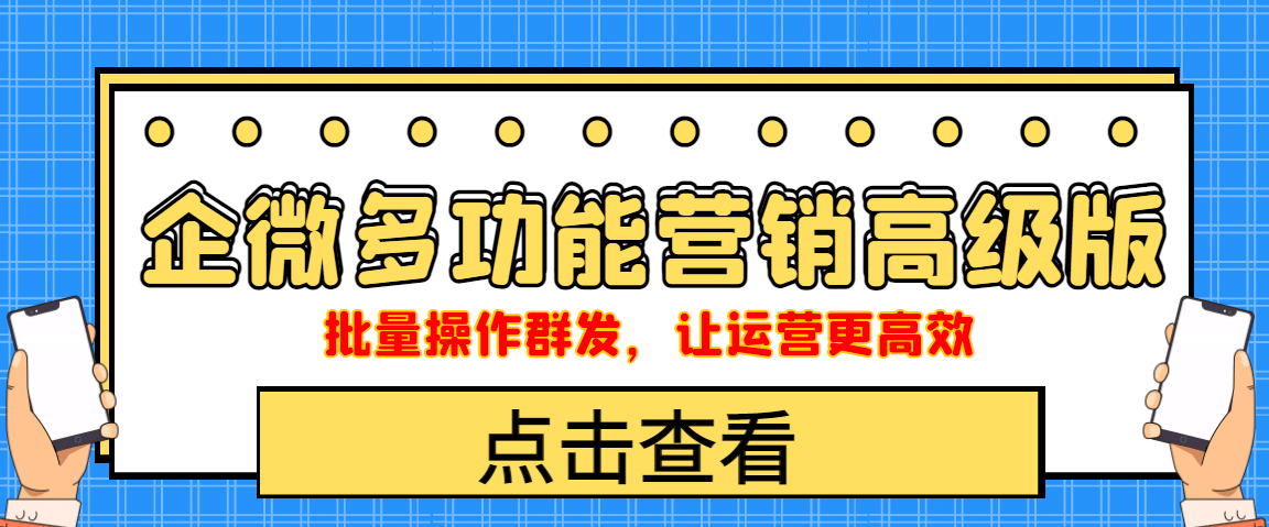 图片[1]-企业微信多功能营销高级版，批量操作群发，让运营更高效-网创特工