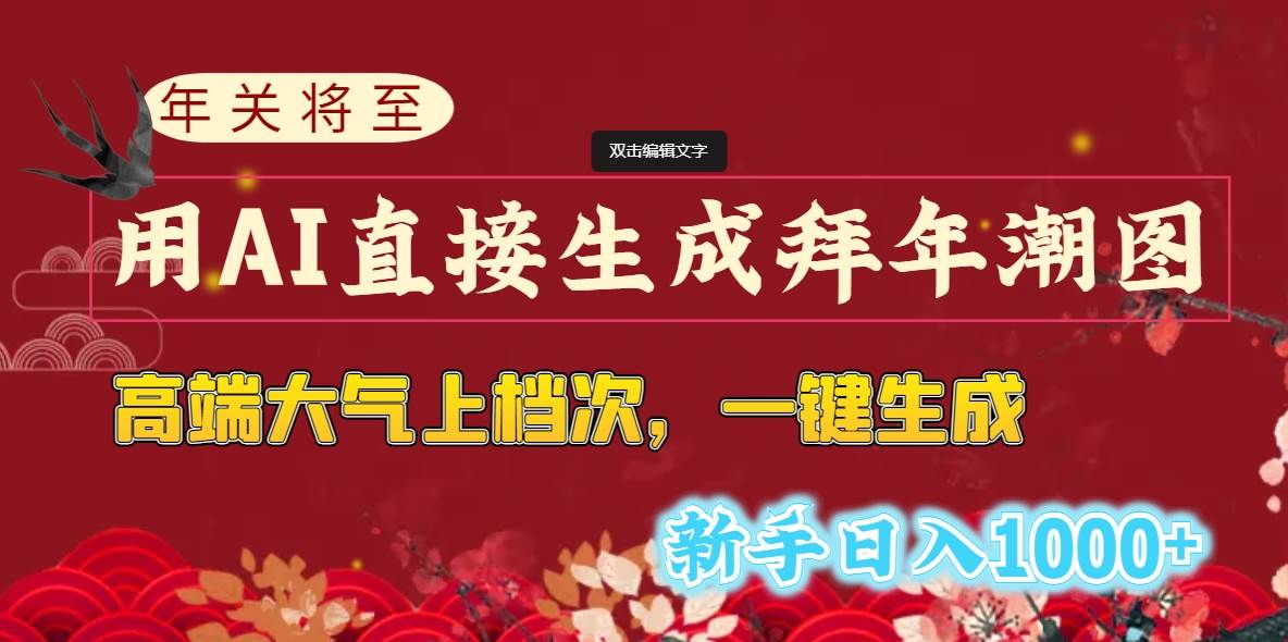 （8630期）年关将至，用AI直接生成拜年潮图，高端大气上档次，一键生成，新手日入1000+⭐年关将至，用AI直接生成拜年潮图，高端大气上档次 一键生成，新手日入1000+