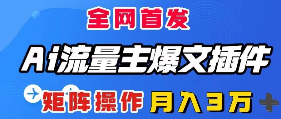 图片[1]-AI流量主爆文插件，只需一款插件全自动输出爆文，矩阵操作，月入3W＋-网创特工