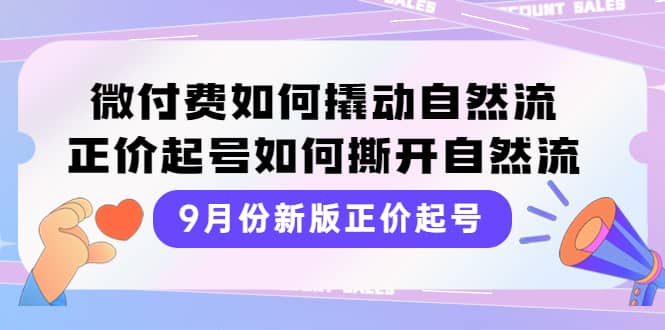 图片[1]-9月份新版正价起号，微付费如何撬动自然流，正价起号如何撕开自然流-网创特工