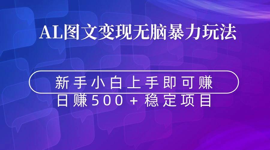 无脑暴力Al图文变现上手即赚日赚500＋⭐无脑暴力Al图文变现  上手即赚  日赚500＋