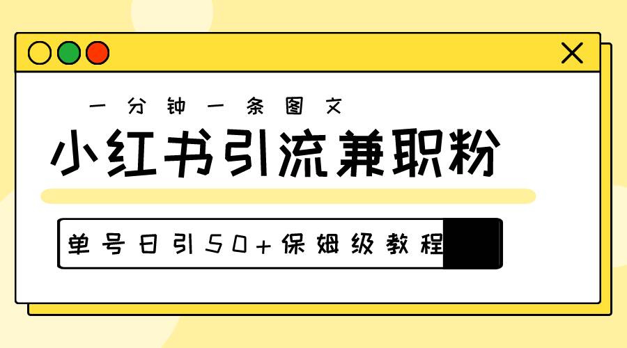 图片[1]-30s一个作品，小红书图文引流高质量兼职粉，单号日引50+-网创特工