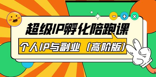 图片[1]-超级IP孵化陪跑课：个人IP与副业（高阶版）41节课-网创特工