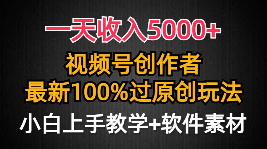 32 一天收入5000+，视频号创作者，最新100%原创玩法，小白也可以轻松上手操作⭐一天收入5000+，视频号创作者，最新100%原创玩法，对新人友好，小白也可.