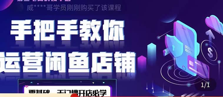 图片[1]-2022版-闲鱼店铺0基础运营实战教学：一部手机，一张卡即可开店做电商-网创特工