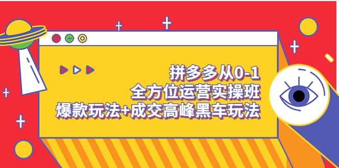 图片[1]-拼多多从0-1全方位运营实操班：爆款玩法+成交高峰黑车玩法（价值1280）-网创特工