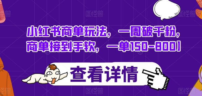 图片[1]-小红书商单玩法，一周破千粉，商单接到手软，一单150-800【揭秘】-网创特工