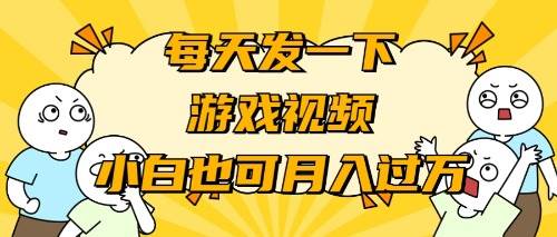 游戏推广--小白也可轻松月入过万⭐游戏推广-小白也可轻松月入过万