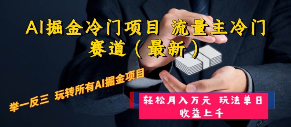 （8288期）AI掘金冷门项目，流量主冷门赛道（最新），举一反三，玩法单日收益上， 轻松月入万元⭐AI掘金冷门项目 流量主冷门赛道（最新） 举一反三 玩法单日收益上万元