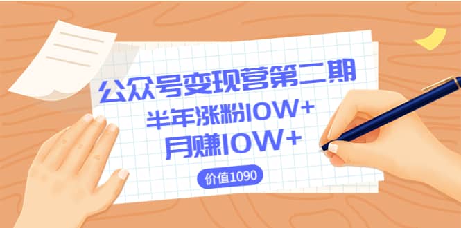 图片[1]-【公众号变现营第二期】0成本日涨粉1000+让你月赚10W+（价值1099）-网创特工