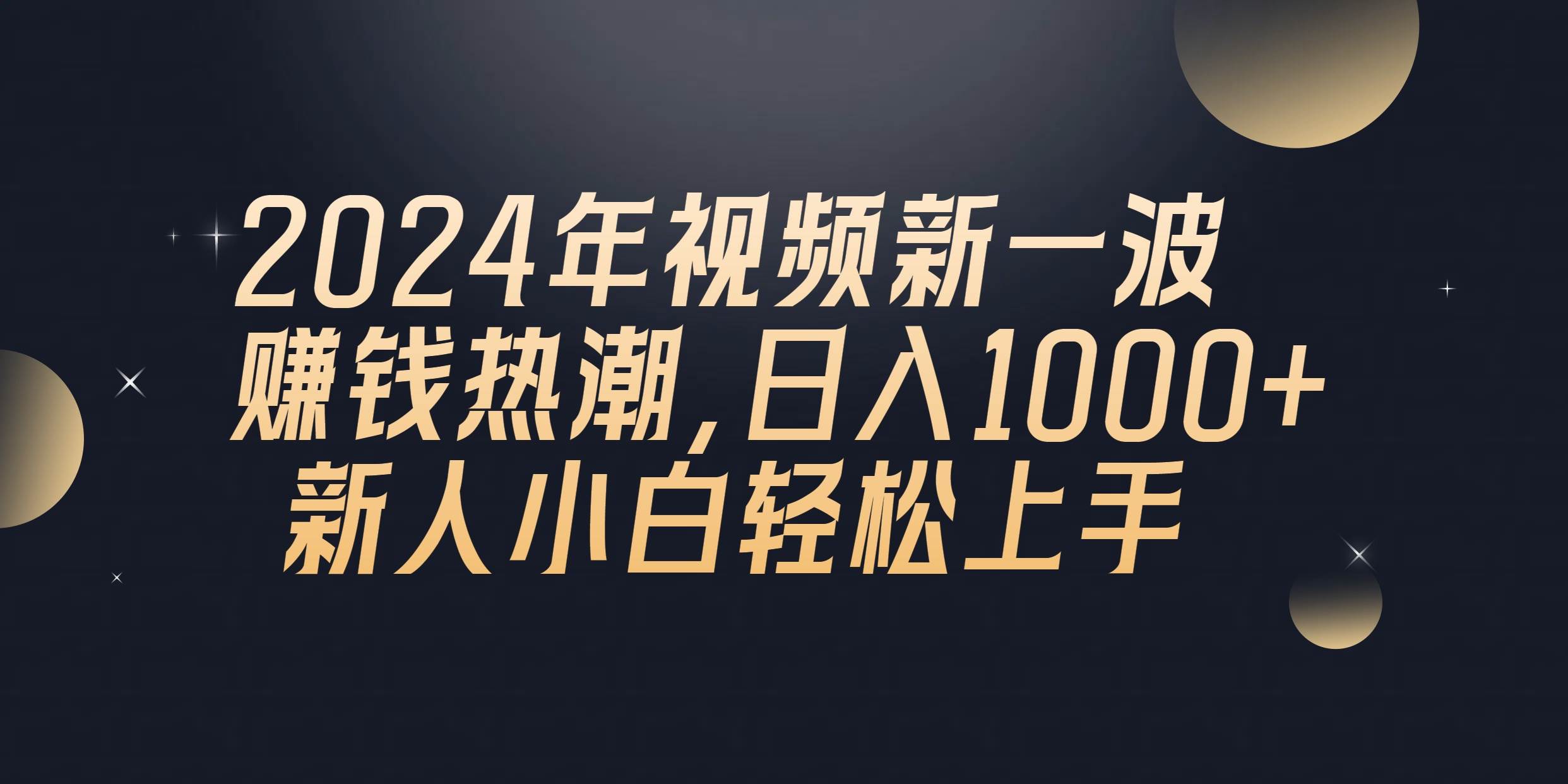 图片[1]-2024年QQ聊天视频新一波赚钱热潮，一天1000+ 新人小白轻松上手-网创特工