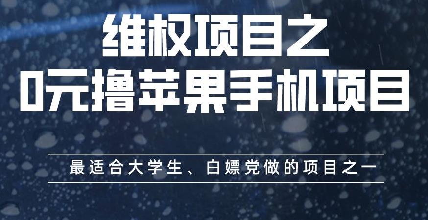 图片[1]-维权项目之0元撸苹果手机项目，最适合大学生、白嫖党做的项目之一【揭秘】-网创特工