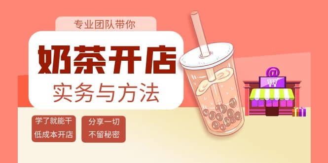 图片[1]-奶茶开店实务与方法：学了就能干，低成本开店（15节课）-网创特工