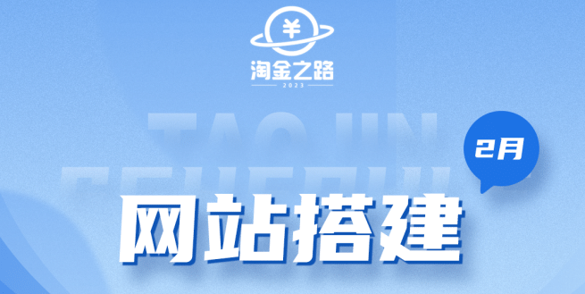 图片[1]-淘金之路网站搭建课程，从零开始搭建知识付费系统-网创特工