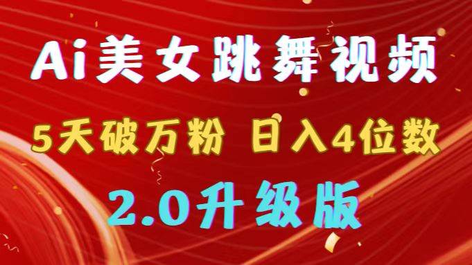 33 靠Ai美女跳舞视频，5天破万粉，日入4位数，多种变现方式，升级版2.0