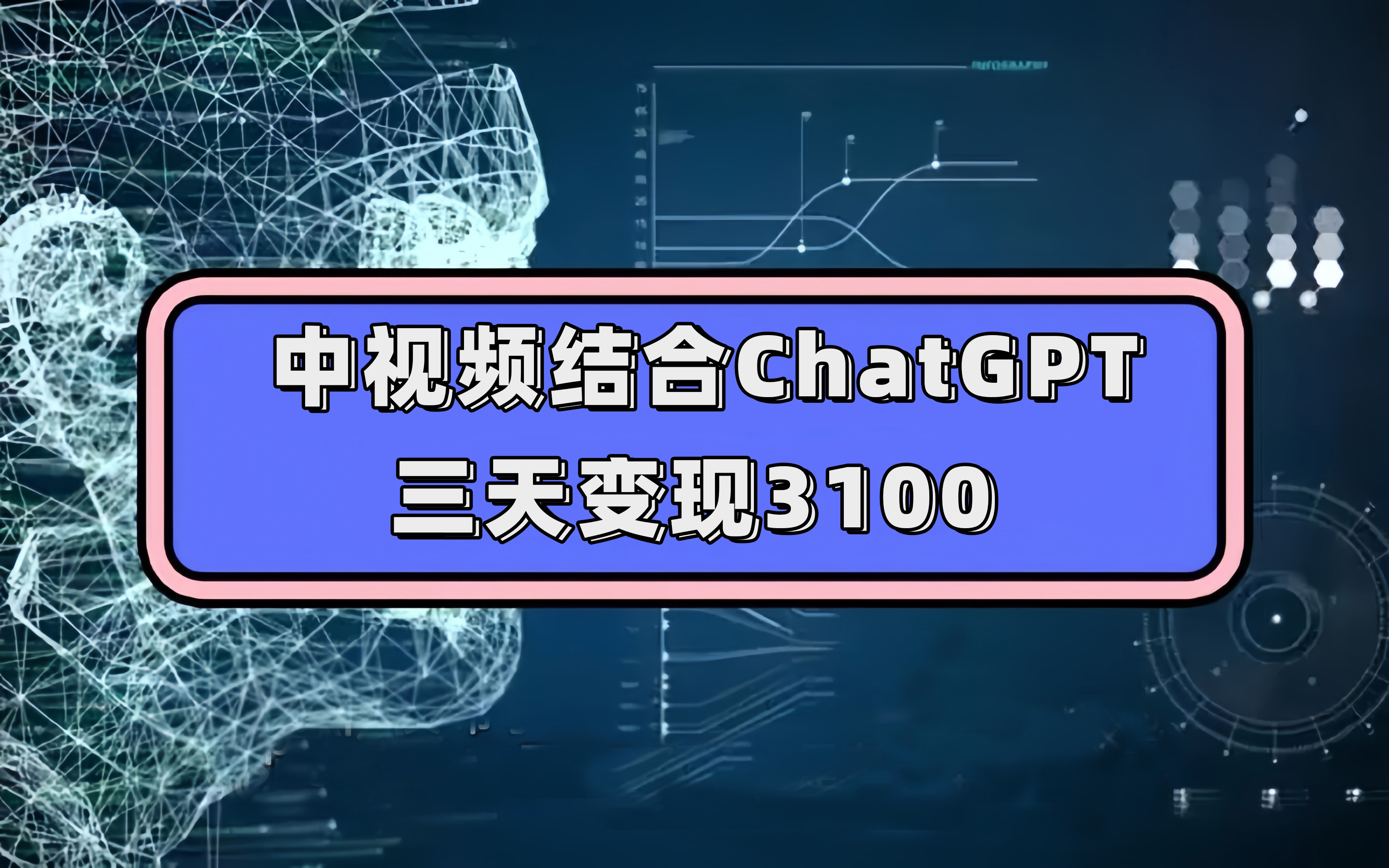 图片[1]-中视频结合ChatGPT，三天变现3100，人人可做 玩法思路实操教学！-网创特工