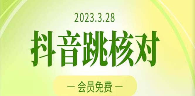 图片[1]-2023年3月28抖音跳核对 外面收费1000元的技术 会员自测 黑科技随时可能和谐-网创特工