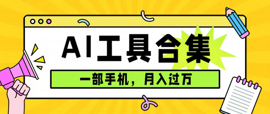 图片[1]-0成本利用全套ai工具合集，一单29.9，一部手机即可月入过万（附资料）-网创特工