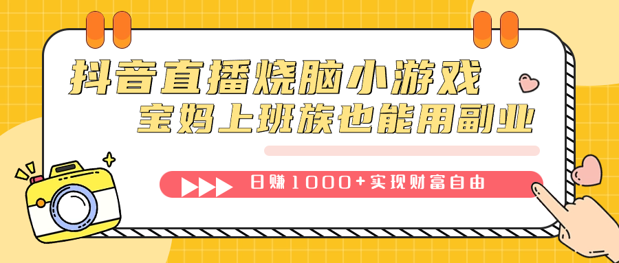 图片[1]-抖音直播烧脑小游戏，不需要找话题聊天，宝妈上班族也能用副业日赚1000+-网创特工