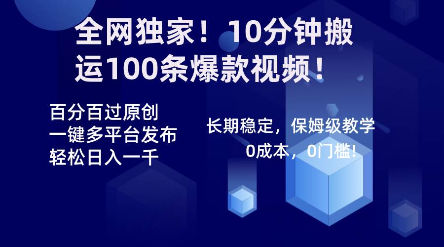 图片[1]-全网独家！10分钟搬运100条爆款视频！百分百过原创，一键多平台发布！！-网创特工