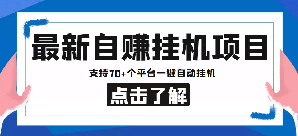 图片[1]-【低保项目】最新自赚安卓手机阅读挂机项目，支持70+个平台 一键自动挂机-网创特工