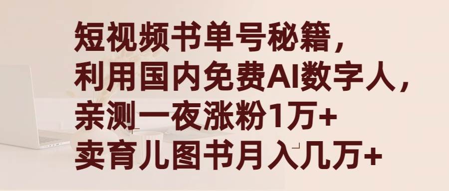 （9400期）国内AI数字人书单号，一夜涨粉1万+，月入几万+，⭐短视频书单号秘籍，利用国产免费AI数字人，一夜爆粉1万+ 卖图书月入几万+