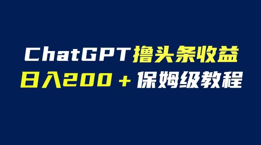 图片[1]-GPT解放双手撸头条收益，日入200保姆级教程，自媒体小白无脑操作-网创特工