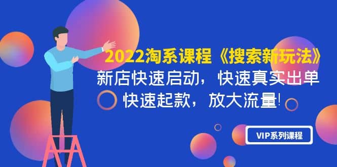 图片[1]-2022淘系课程《搜索新玩法》新店快速启动 快速真实出单 快速起款 放大流量-网创特工