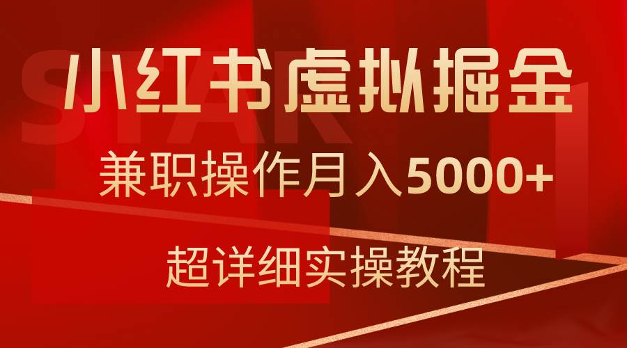 （9200期）小红书虚拟资源掘金兼职操作月入5000+超详细教程⭐小红书虚拟掘金，兼职操作月入5000+，超详细教程