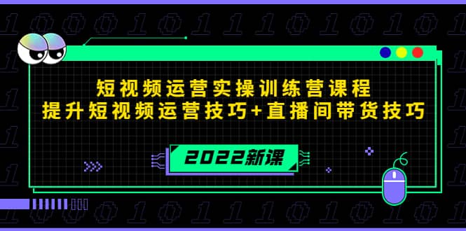 图片[1]-2022短视频运营实操训练营课程，提升短视频运营技巧+直播间带货技巧-网创特工