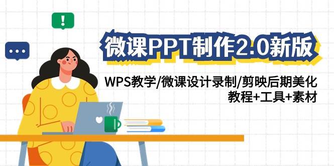 （9304期）微课PPT制作-2.0新版⭐微课PPT制作-2.0新版：WPS教学/微课设计录制/剪映后期美化/教程+工具+素材