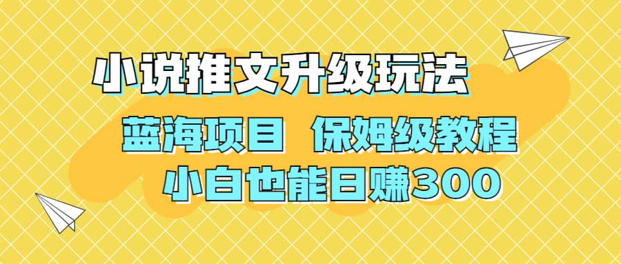 图片[1]-利用AI作图撸小说推文 升级玩法 蓝海项目 保姆级教程 小白也能日赚300-网创特工