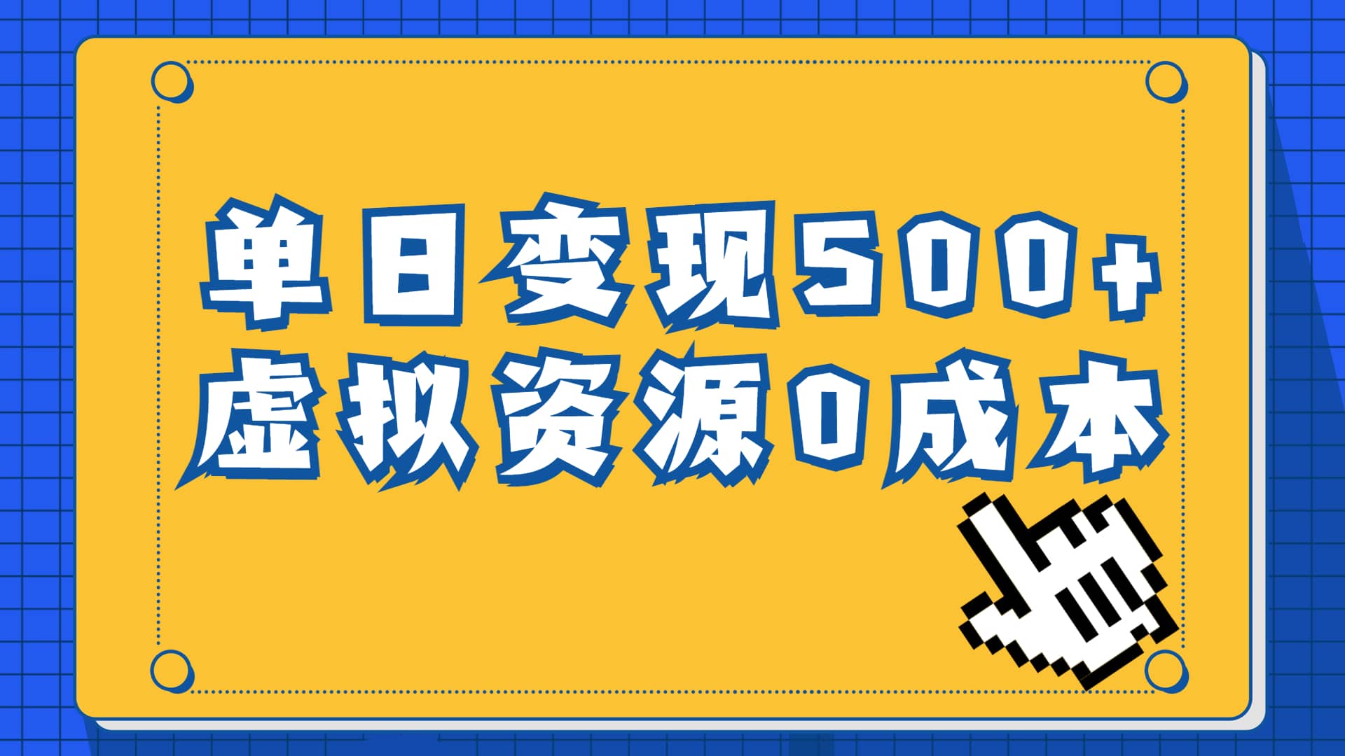 图片[1]-一单29.9元，通过育儿纪录片单日变现500+，一部手机即可操作，0成本变现-网创特工