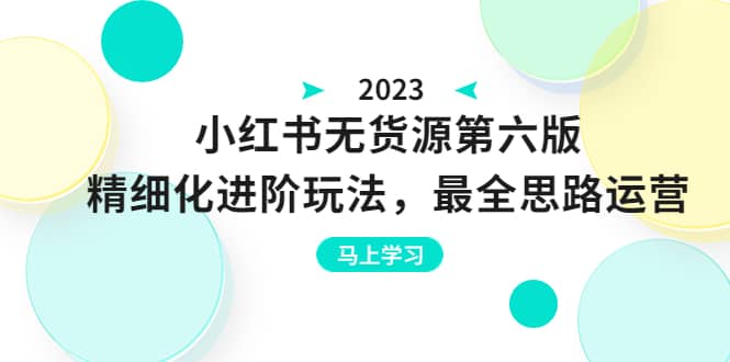 图片[1]-绅白不白·小红书无货源第六版，精细化进阶玩法，最全思路运营，可长久操作-网创特工