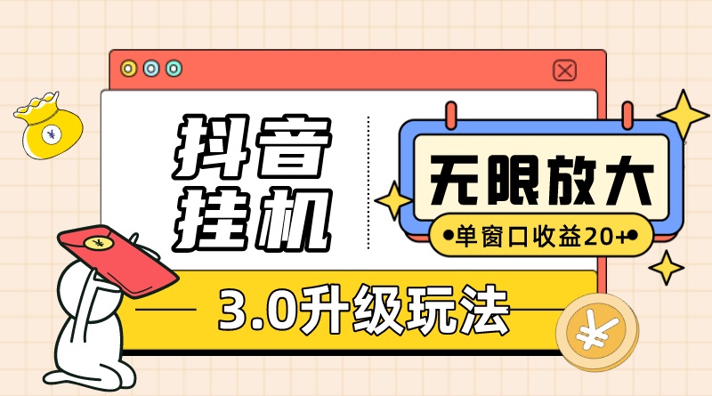 （7539期）抖音挂机3.0玩法！单窗口20+，可无限放大，支持云手机和模拟器（附无限注册抖音教程）⭐抖音挂机3.0玩法 单窗20+可放大 支持云手机和模拟器（附无限注册抖音教程）