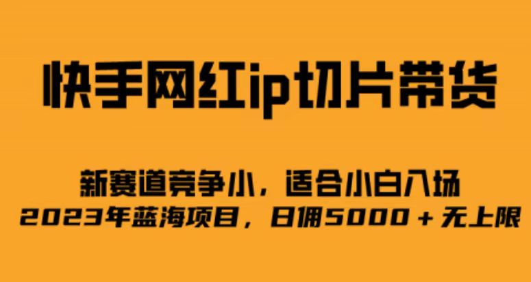 图片[1]-快手网红ip切片新赛道，竞争小事，适合小白 2023蓝海项目-网创特工