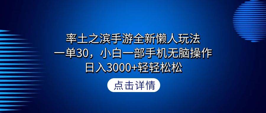 图片[1]-率土之滨手游全新懒人玩法，一单30，小白一部手机无脑操作，日入3000+轻...-网创特工