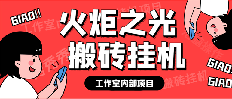 （7369期）火炬之光详细板砖教程⭐最新工作室内部火炬之光搬砖全自动挂机打金项目，单窗口日收益10-20+【…