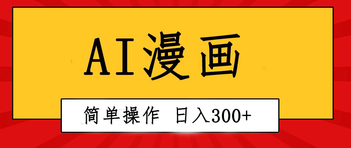 图片[1]-创意无限！AI一键生成漫画视频，每天轻松收入300+，粘贴复制简单操作！-网创特工