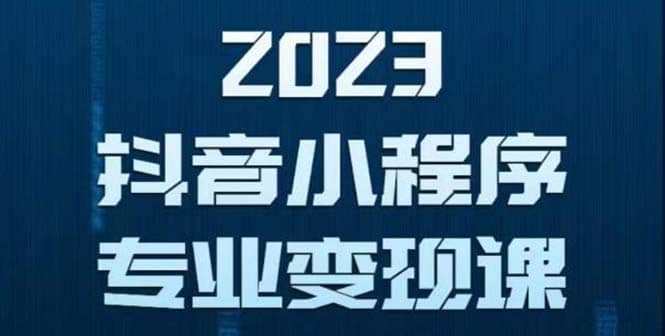 图片[1]-抖音小程序变现保姆级教程：0粉丝新号 无需实名 3天起号 第1条视频就有收入-网创特工