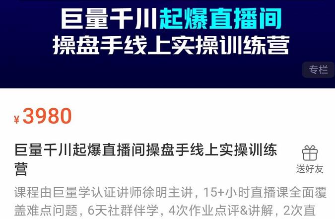 图片[1]-巨量千川起爆直播间操盘手实操训练营，实现快速起号和直播间高投产-网创特工