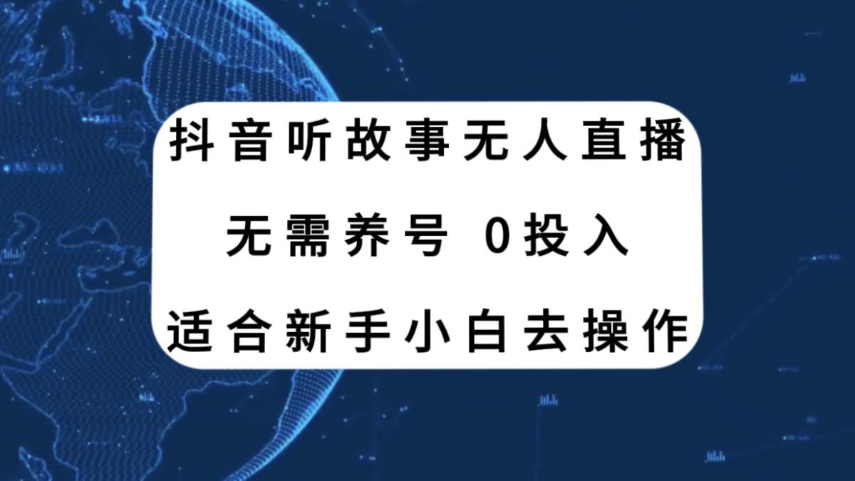 图片[1]-抖音听故事无人直播新玩法，无需养号、适合新手小白去操作-网创特工