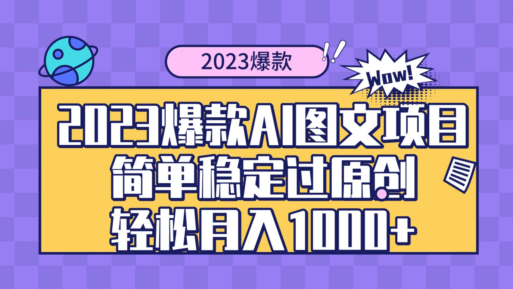 2023抖音爆款AI图文项目⭐2023爆款Ai图文项目，简单稳定过原创轻松月入1000+