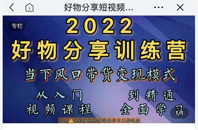 图片[1]-萌飞好物·2022抖音好物分享训练营，当下风口带货变现模式，从入门到精通-网创特工