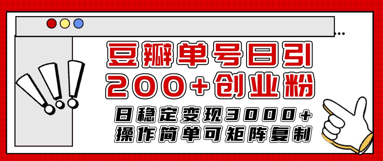 图片[1]-豆瓣单号日引200+创业粉日稳定变现3000+操作简单可矩阵复制！-网创特工